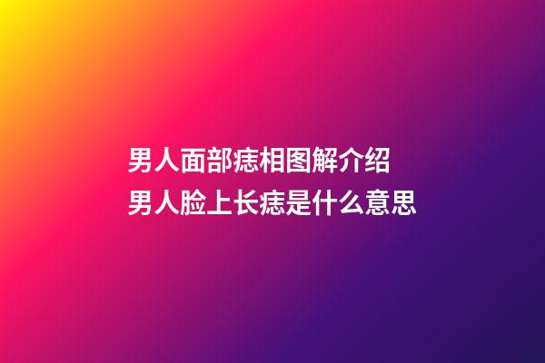 男人面部痣相图解介绍 男人脸上长痣是什么意思